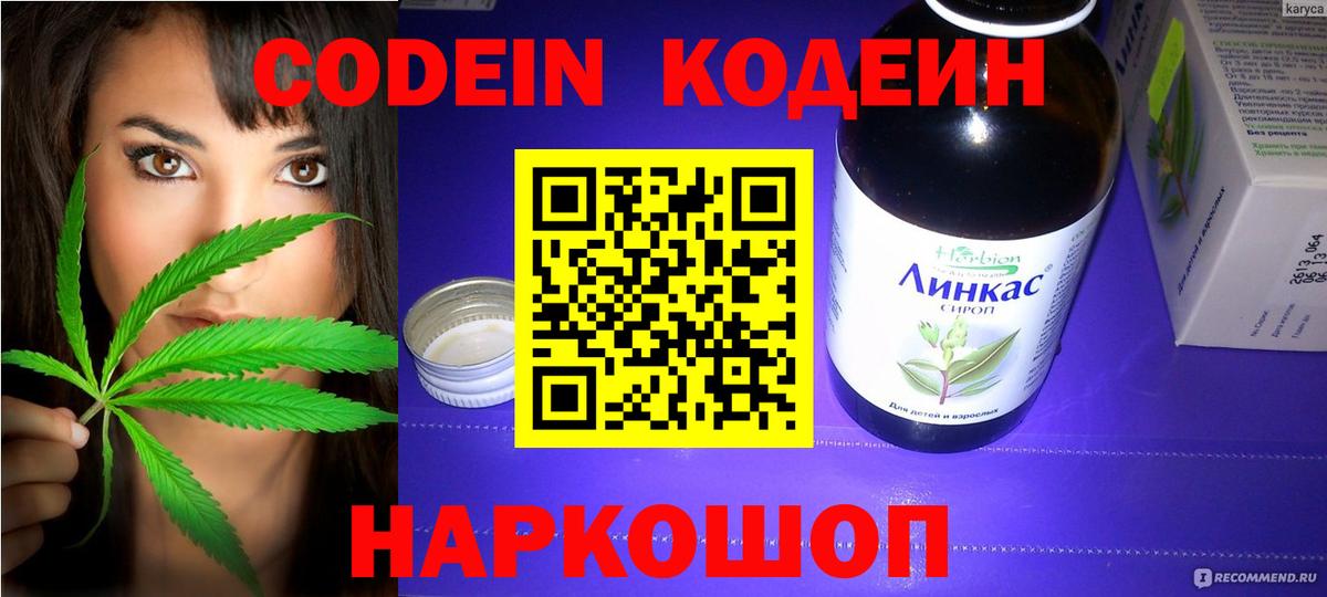 Евпатория  Кодеиновый сироп Lean Purple Drank  Вход с VPN  Codein Purple Drank 